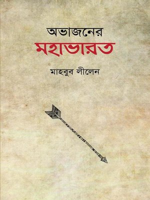 cover image of অভাজনের মহাভারত